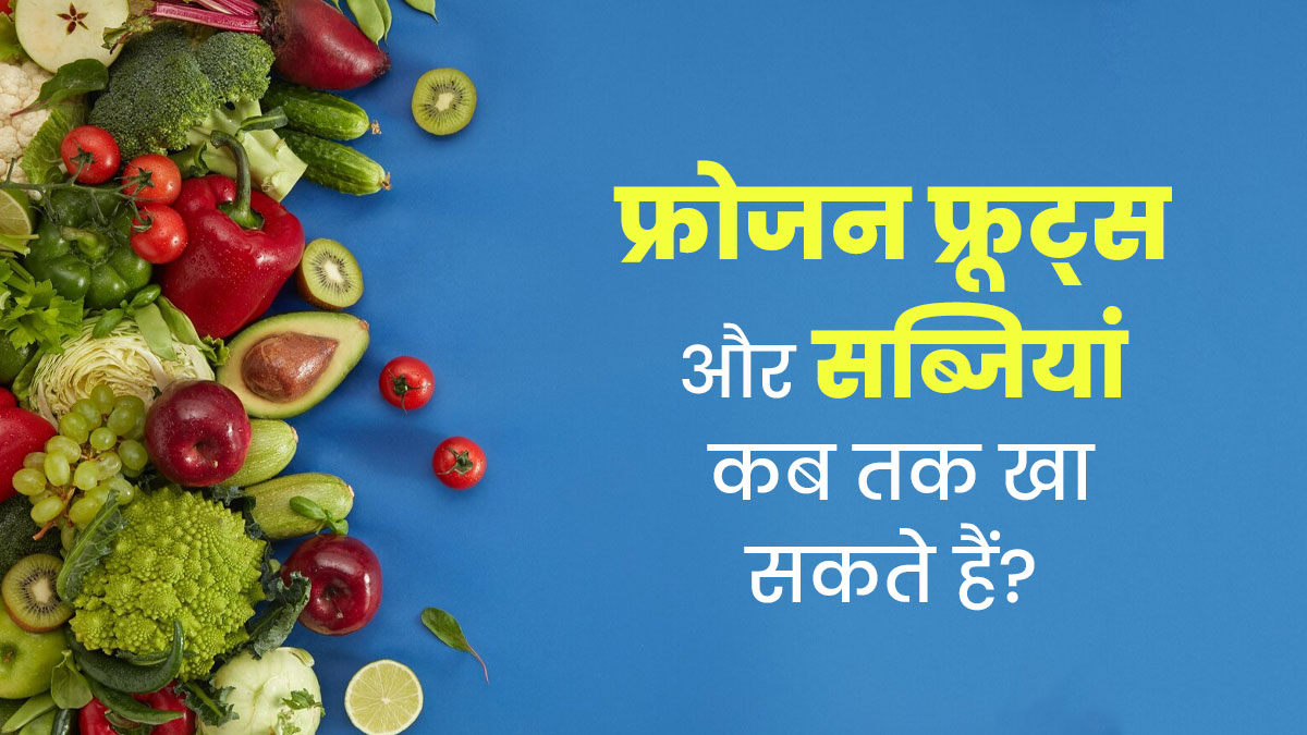 फ्रोजन फ्रूट्स और सब्जियां कितने दिनों तक खाने लायक होती हैं? एक्सपर्ट से समझें
