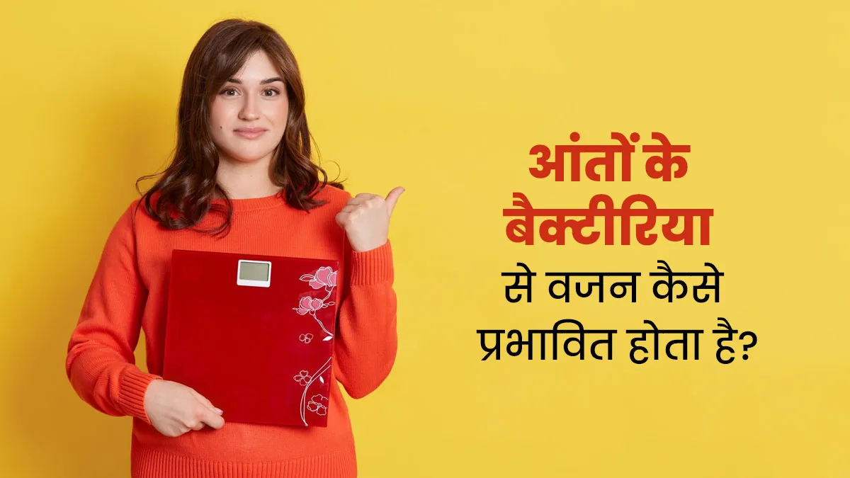 आंतों में मौजूद बैक्टीरिया कैसे आपके वजन को प्रभावित कर सकते हैं? जानें डॉक्टर से