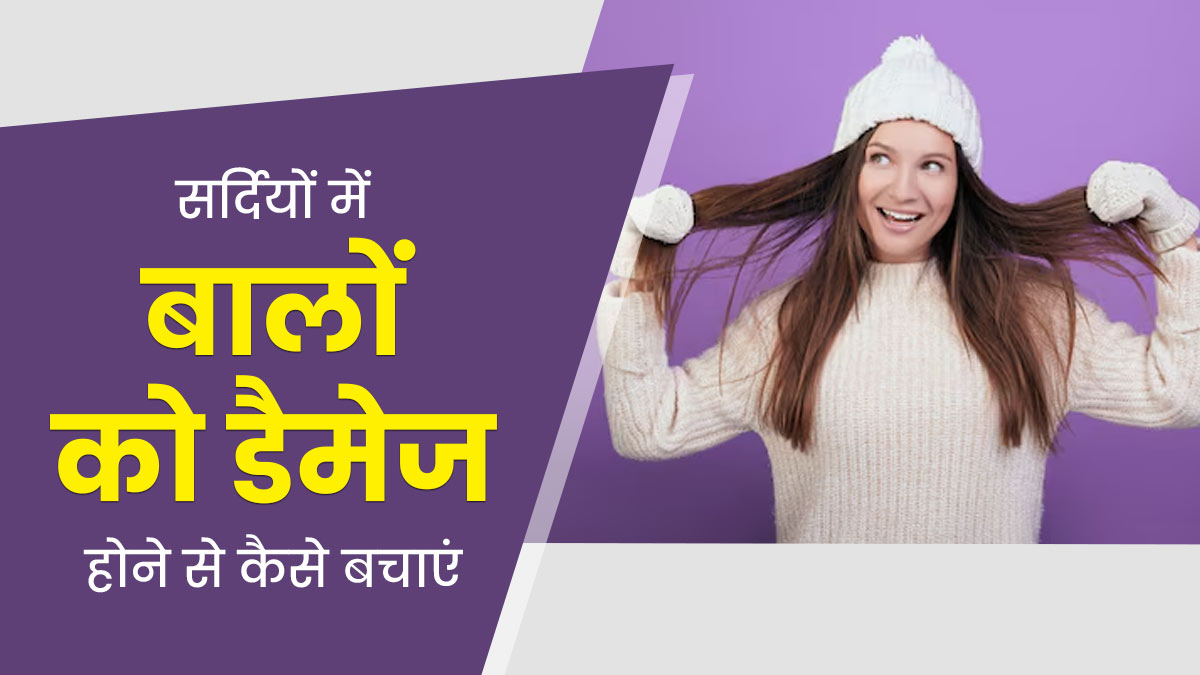 सर्दियों में बालों को डैमेज होने से कैसे बचाएं? एक्सपर्ट से जानें टिप्स