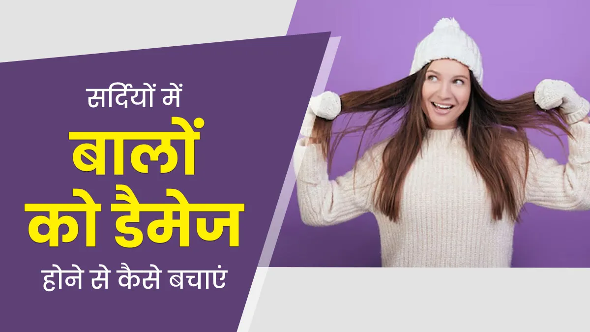सर्दियों में बालों को डैमेज होने से कैसे बचाएं? एक्सपर्ट से जानें टिप्स