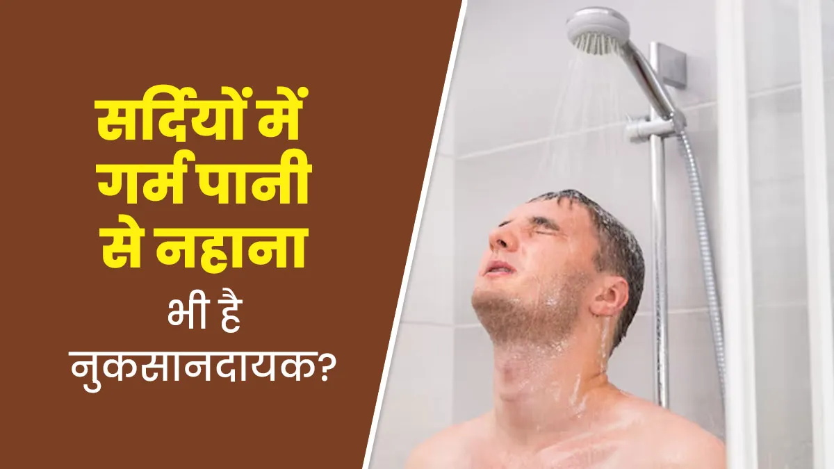 सर्दियों में गर्म पानी से नहाना भी हो सकता है नुकसानदायक? जानें इसके पीछे क्या है वजह