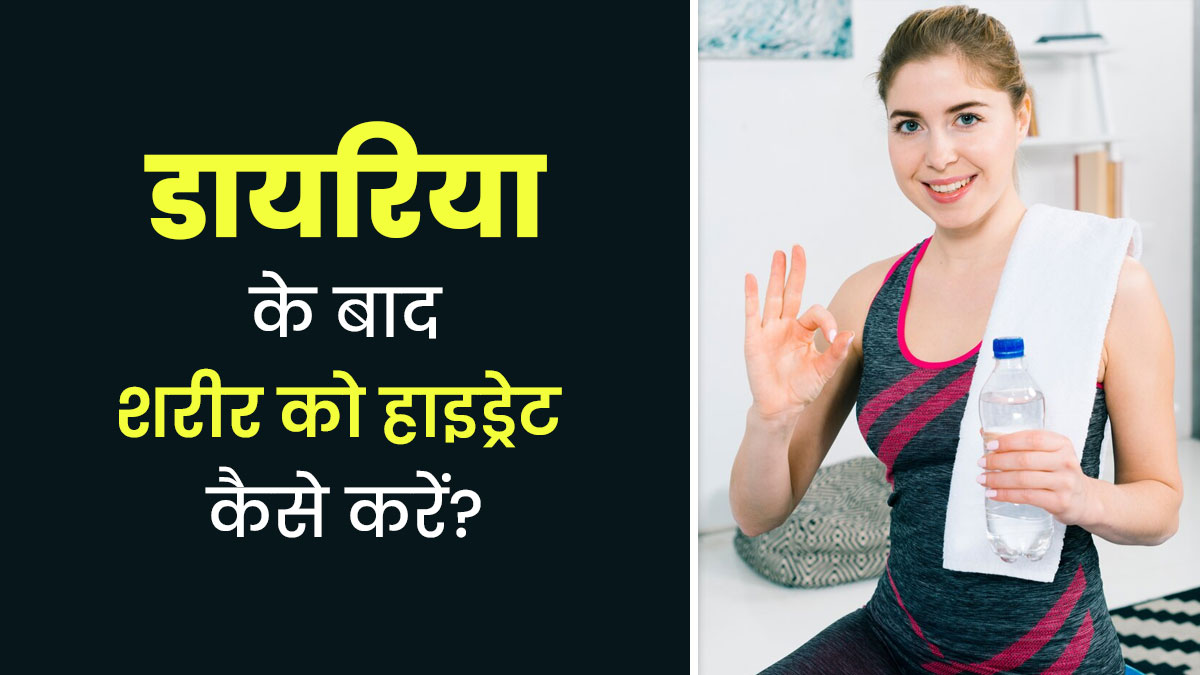 डायरिया के बाद शरीर में हुई पानी की कमी कैसे पूरी करें? डॉक्‍टर से जानें 7 उपाय