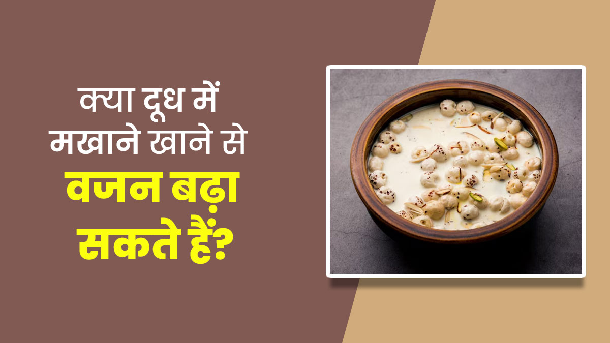 क्या दूध मखाना खाने से वजन बढ़ता है? जानें एक्सपर्ट से