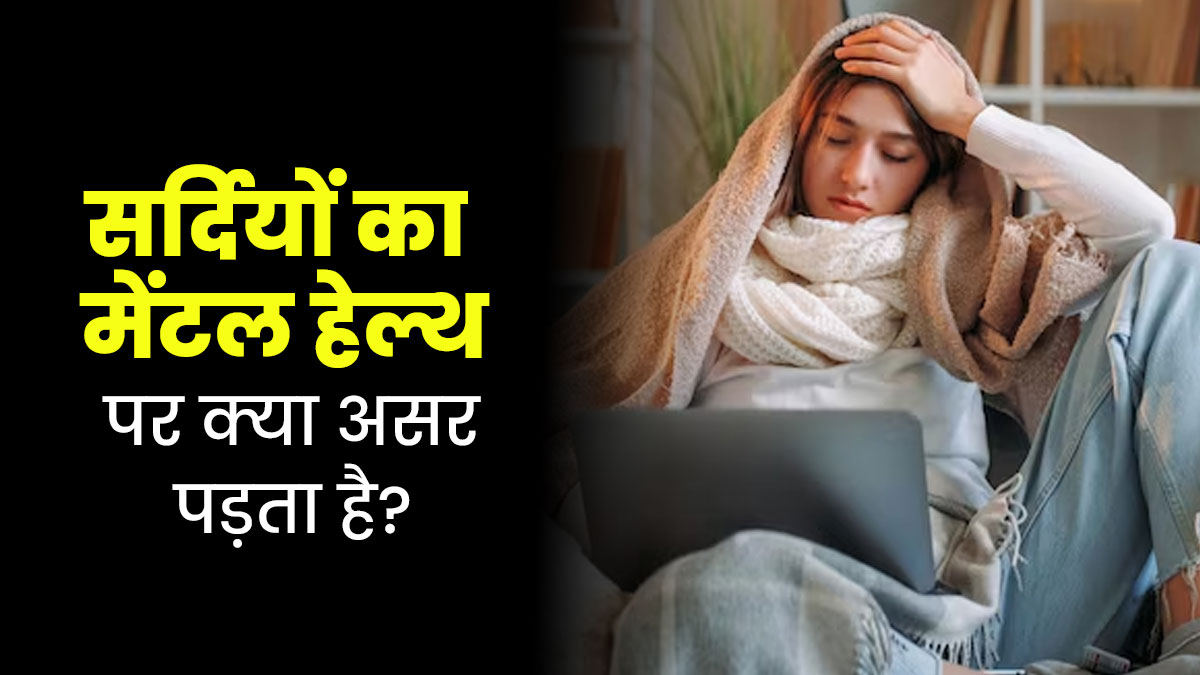 ठंडे मौसम का आपकी मेंटल हेल्थ पर कैसे असर पड़ सकता है? जानें एक्सपर्ट से