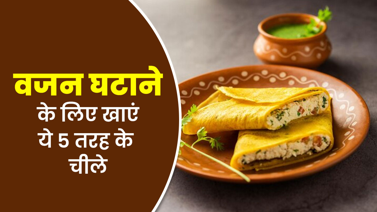 वजन घटाने के लिए खाएं ये 5 तरह के हेल्दी-टेस्टी चीले, जानें रेसिपी