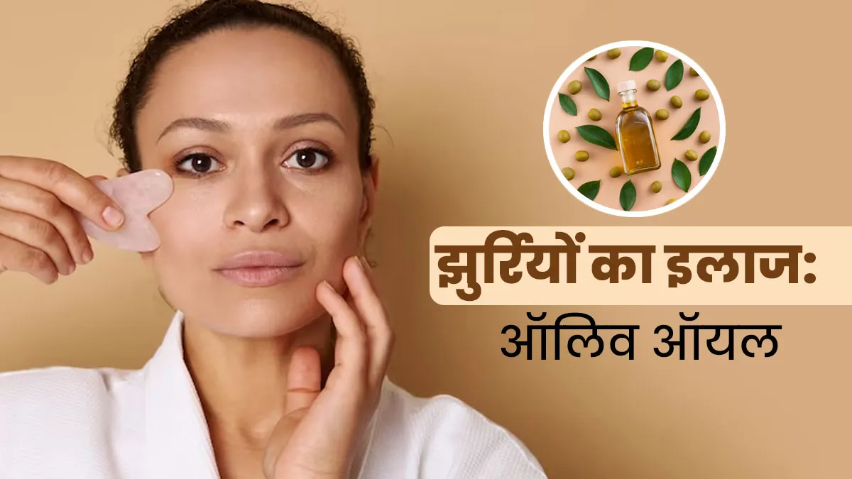 झुर्रियों-फाइन लाइन्‍स को कहें अलव‍िदा, इस तरह अप्‍लाई करें ऑल‍िव ऑयल और पाएं बेदाग त्‍वचा