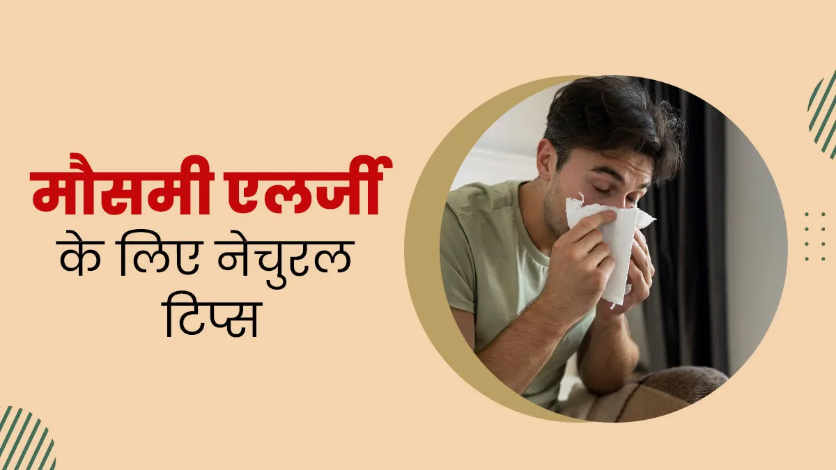 बहती नाक और एलर्जी से छुटकारा पाने के नेचुरल तरीके जानें डॉक्टर से