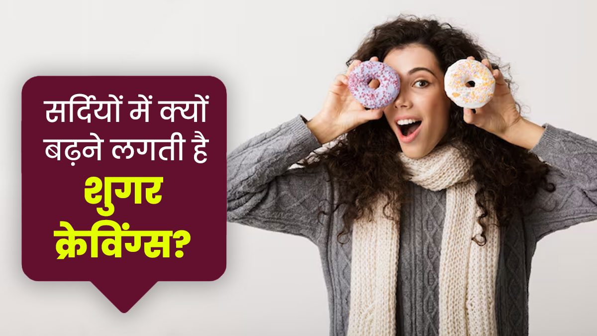 सर्दियों में क्यों करता है ज्यादा मीठा खाने का मन, हेल्थ एक्सपर्ट से जानें वजह