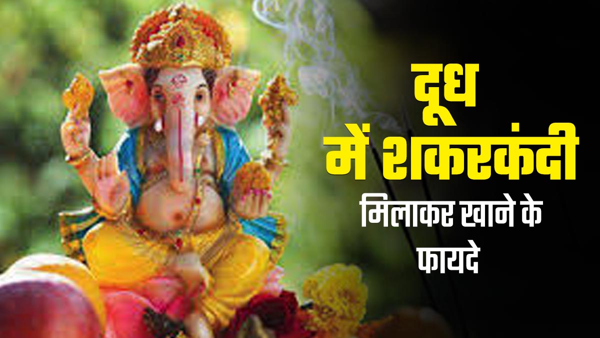 Sakat Chauth 2025: सकट चौथ में खाई जाती है दूध में मिलाकर शकरकंदी, जानें इसके फायदे