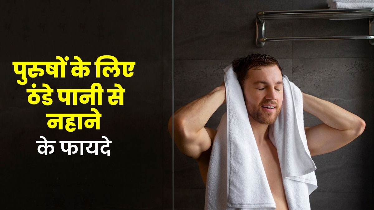 पुरुषों को ठंडे पानी से नहाने से मिल सकते हैं खास फायदे, डॉक्टर से जानें इनके बारे में