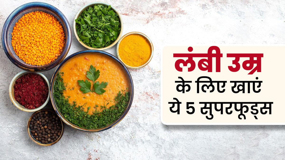 लंबी उम्र और अच्छी सेहत के लिए खाएं ये 5 भारतीय सुपरफूड्स, डाइट एक्सपर्ट से जानें फायदे