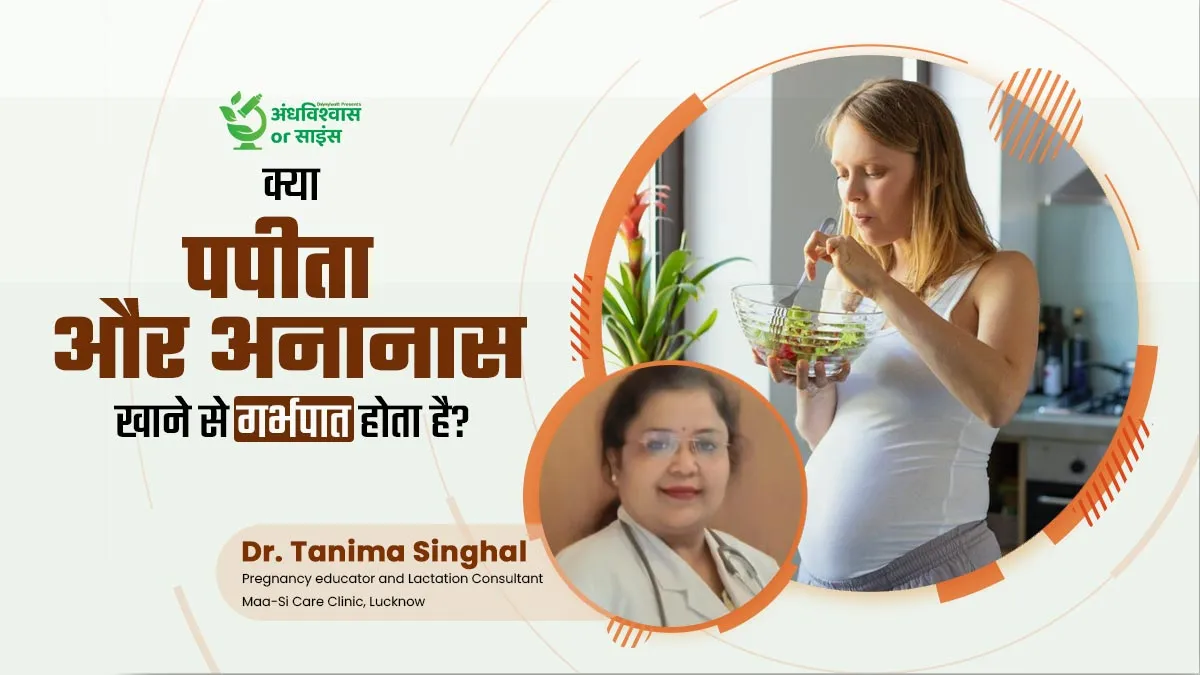 अंधविश्वास या साइंस: क्या वाकई पपीता और अनानास खाने से गर्भपात होता है? डॉक्टर से जानें