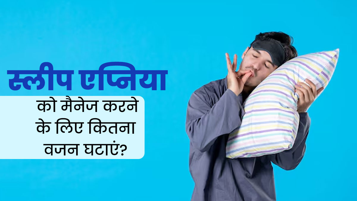 स्लीप एप्निया (नींद की बीमारी) को मैनेज करने के लिए करें वेट लॉस, जानें कितना वजन घटाना है जरूरी