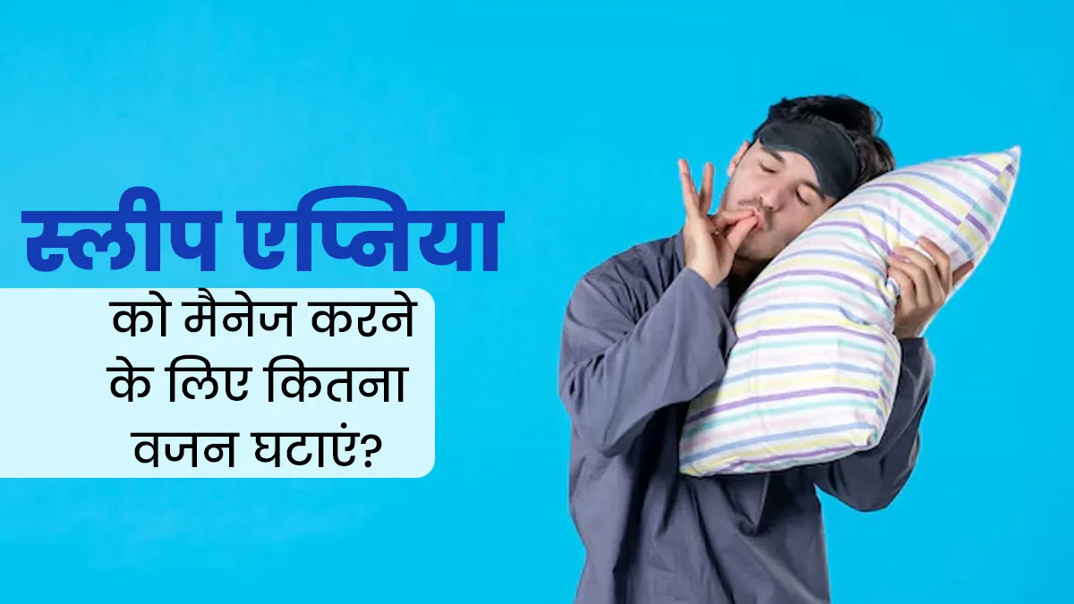 स्लीप एप्निया (नींद की बीमारी) को मैनेज करने के लिए करें वेट लॉस, जानें कितना वजन घटाना है जरूरी