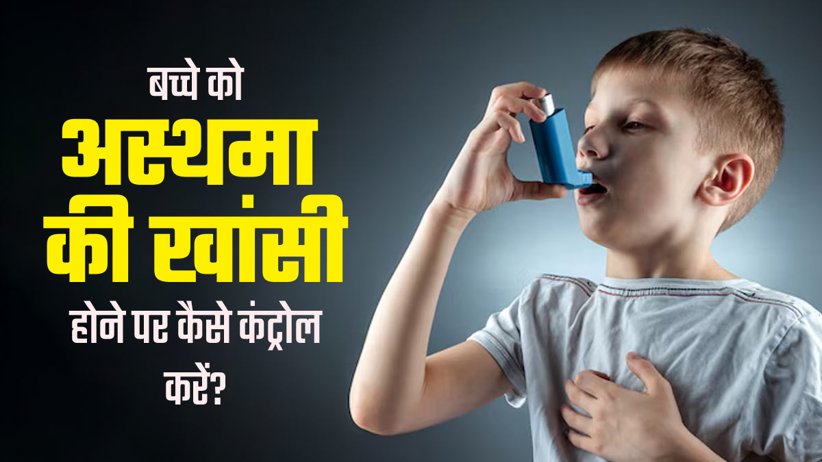बच्चे को अस्थमा वाली खांसी होने पर अपनाएं डॉक्टर के बताए ये उपाय, खांसी होगी कंट्रोल