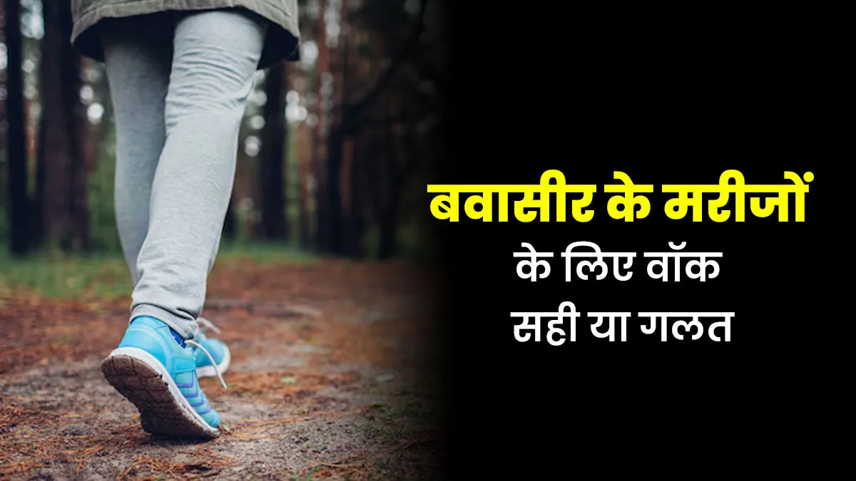 बवासीर के मरीजों के लिए वॉक फायदेमंद है या नुकसानदायक? डॉक्टर से जानें