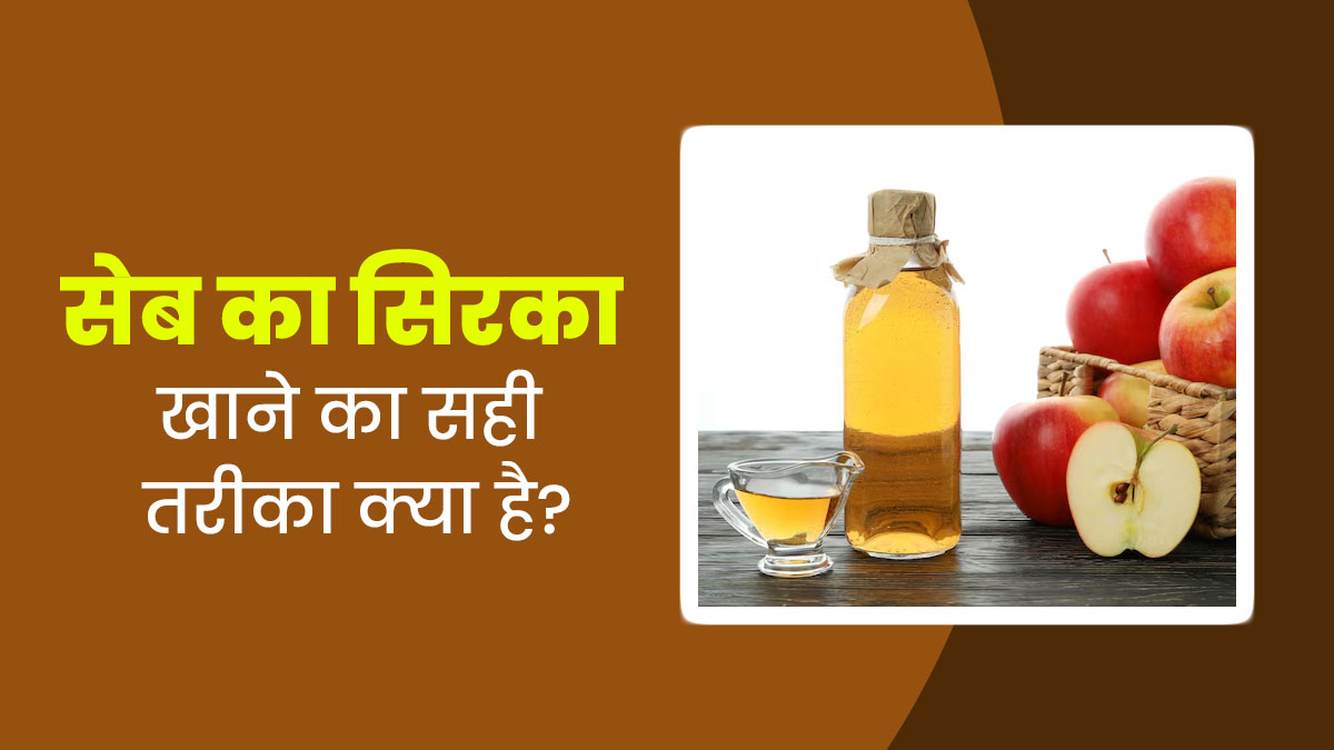 एप्पल साइडर विनेगर (सेब के सिरके) के सेवन का सही तरीका क्या है? बता रहे हैं डॉक्टर