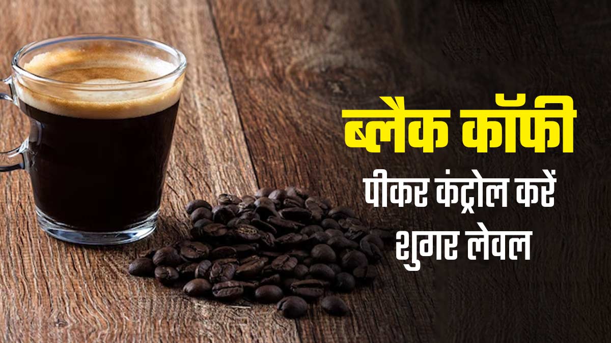Black Coffee से कंट्रोल करें शुगर लेवल, एक्‍सपर्ट से जानें डायब‍िटीज में कैसे और क‍ितनी प‍िएं कॉफी