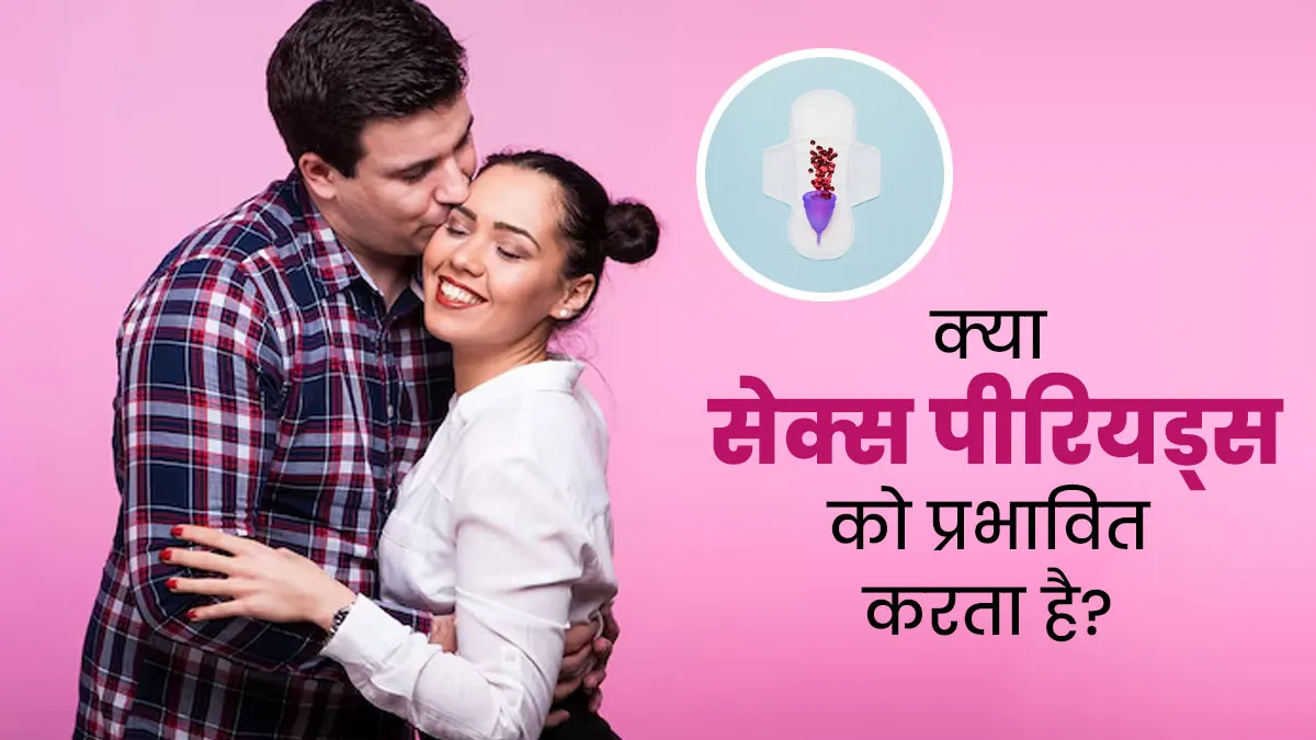 क्या रेगुलर सेक्स से पीरियड्स प्रभावित होते हैं? बता रहे हैं डॉक्टर
