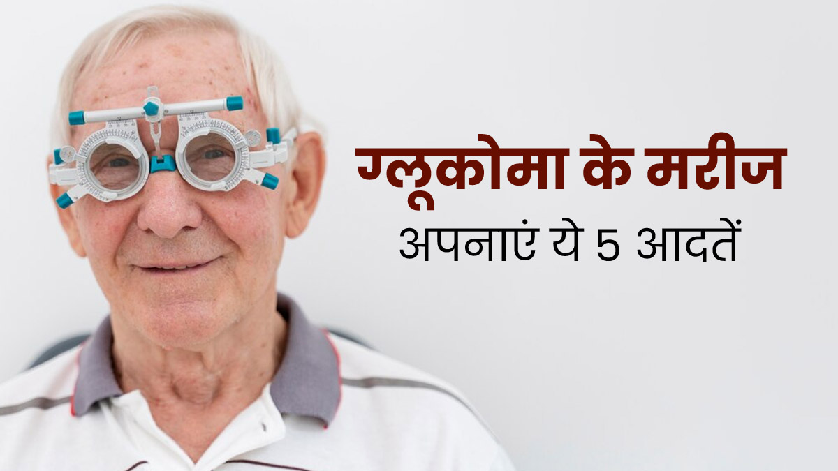 ग्लूकोमा (काला मोतिया) होने पर मरीज को अपनानी चाहिए ये 5 आदतें, रोजमर्रा की जिंदगी होगी आसान