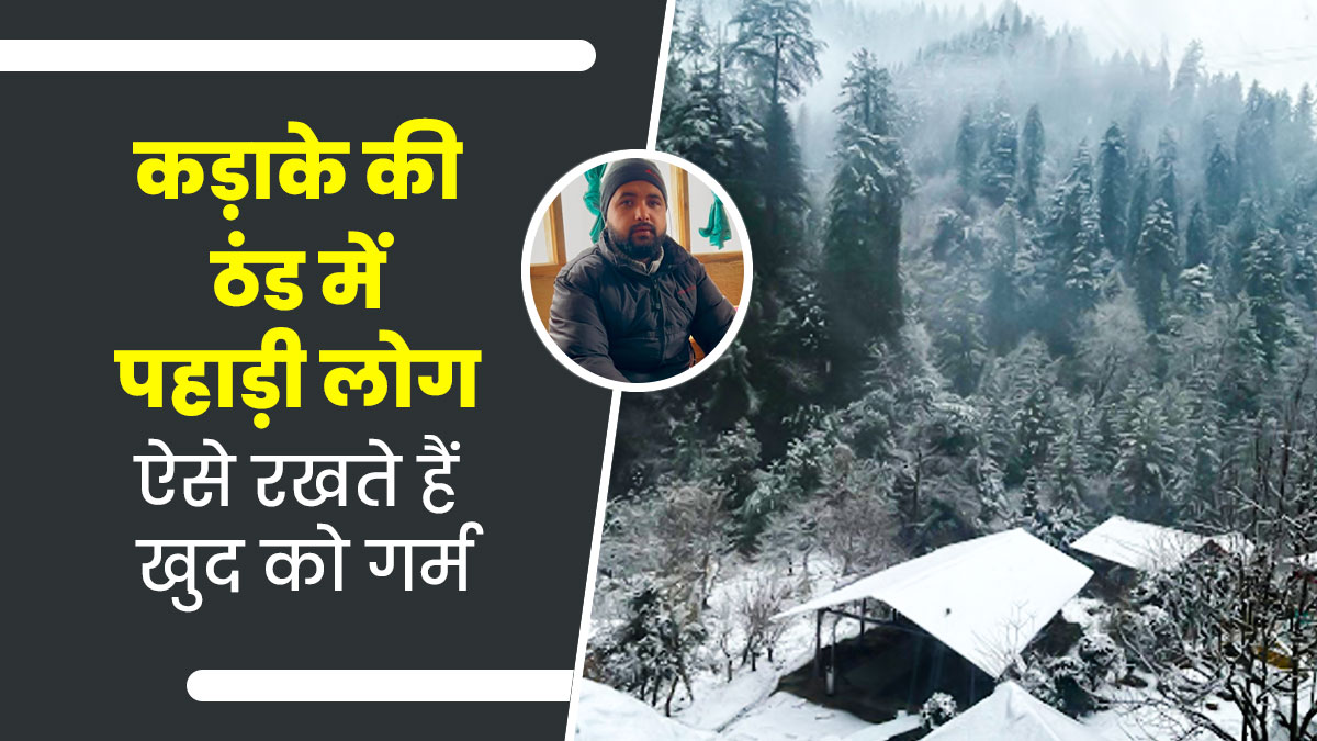 पहाड़ों पर रहने वाले लोग कड़ाके की ठंड में कैसे रखते हैं खुद को गर्म? बता रहे हैं हिमाचल के शीतांशु नेगी
