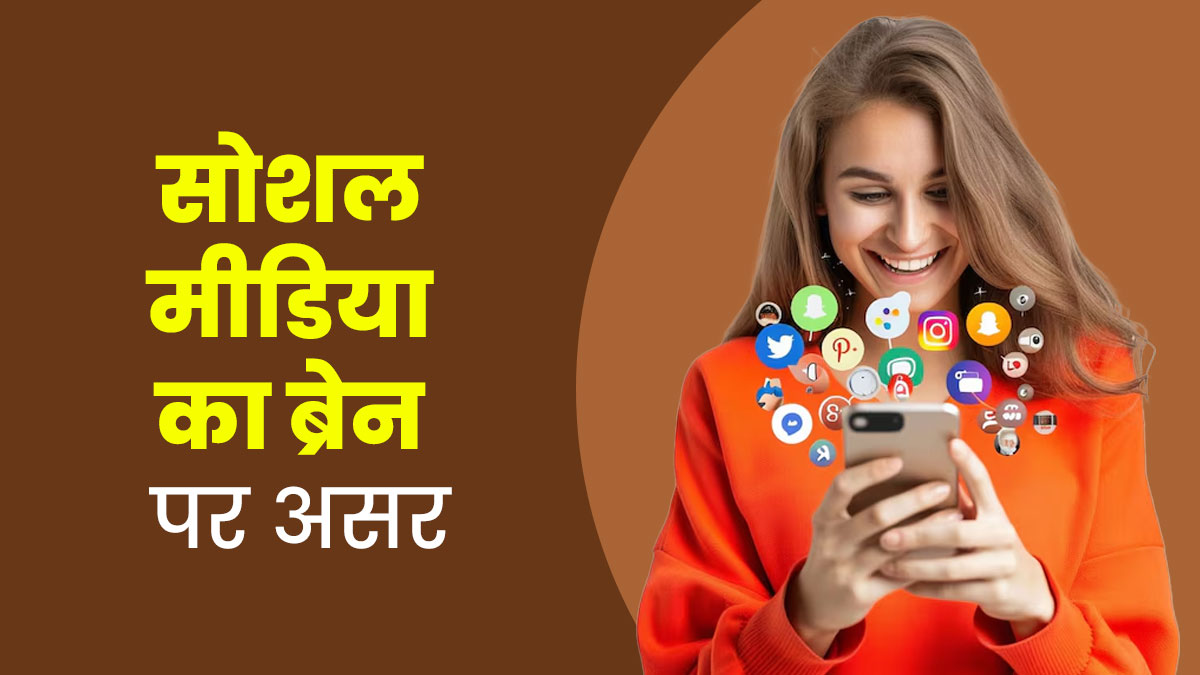 सोशल मीडिया पर ज्यादा समय बिताने का मेंटल हेल्थ पर कैसे असर पड़ता है, एक्सपर्ट से जानें
