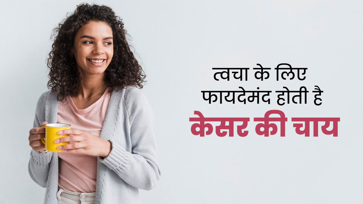 स्किन पर नेचुरल ग्लो लाएगी ये केसर की चाय, एक्सपर्ट से जानें रेसिपी