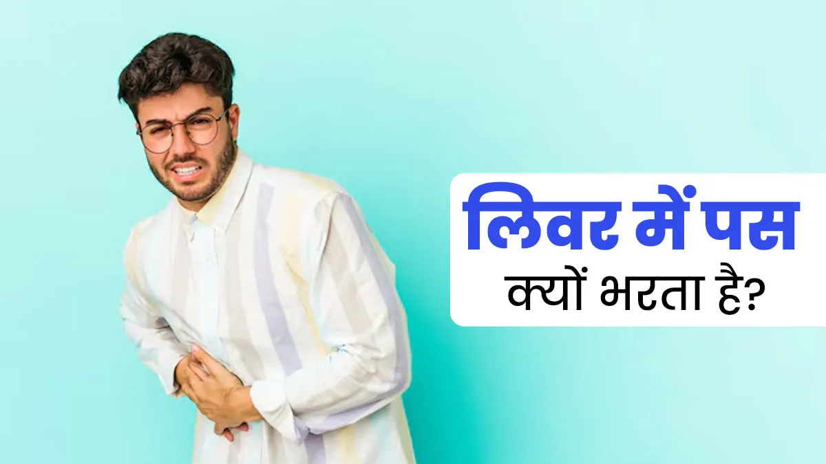 Liver Abscess: लिवर में पस क्यों भरता है और इससे कैसे बचा जा सकता है? जानें डॉक्टर से