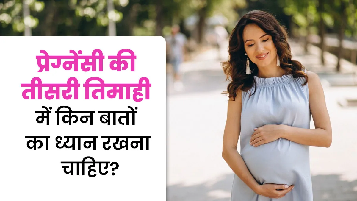 आयुर्वेद के अनुसार प्रेग्नेंसी की तीसरी तिमाही है वात का काल, इन 5 बातों का रखें ध्यान