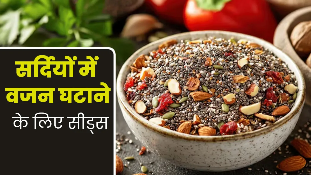 सर्दियों में वजन घटाने में मदद करेंगे ये 5 सीड्स, एक्सपर्ट से जानें खाने का तरीका