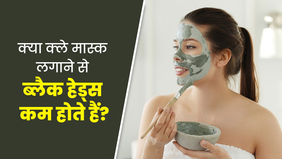 क्या क्ले मास्क लगाने से ब्लैक हेड्स कम होते हैं? जानें एक्सपर्ट से