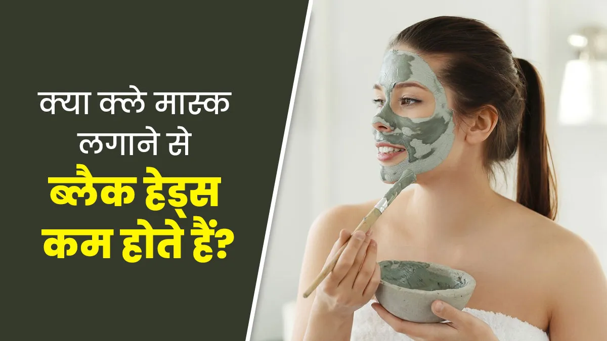 क्या क्ले मास्क लगाने से ब्लैक हेड्स कम होते हैं? जानें एक्सपर्ट से