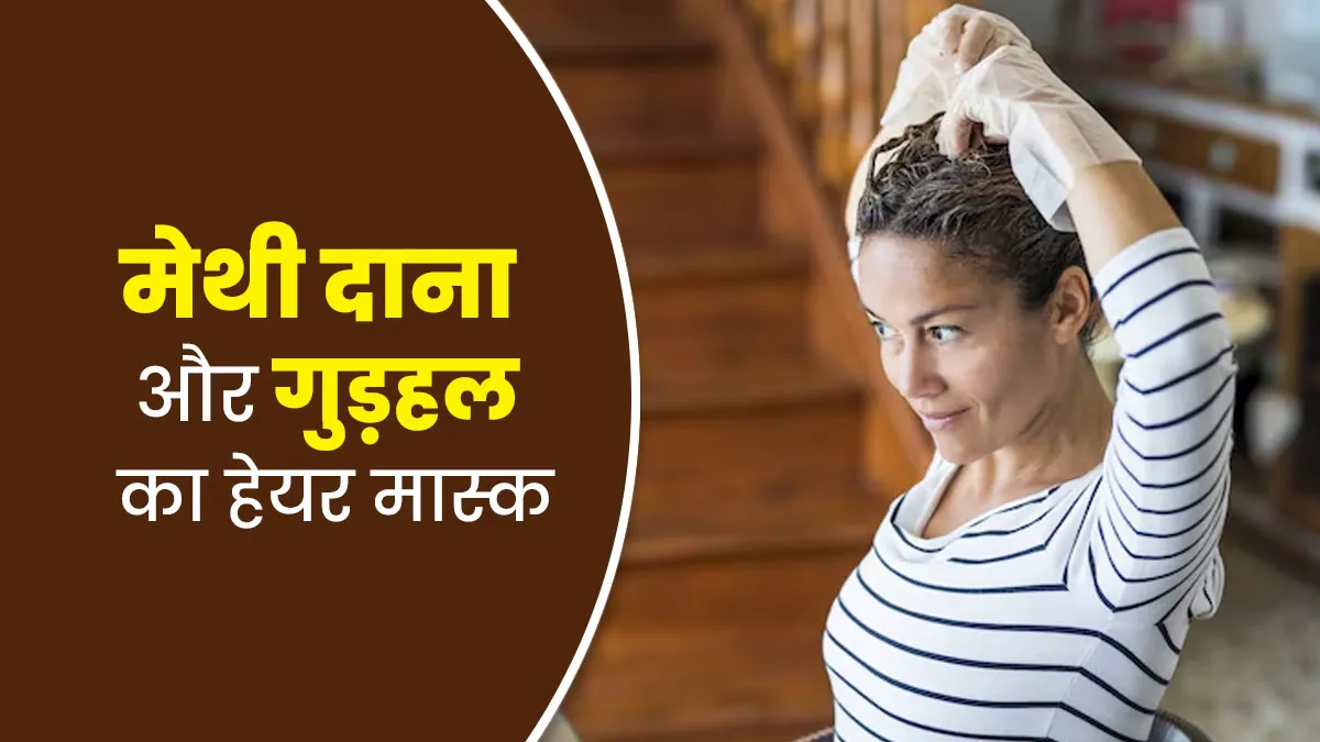 हेयर फॉल रोकेगा मेथी दाना, रोजमेरी और गुड़हल से बना ये हेयर मास्क, जानें बनाने का तरीका