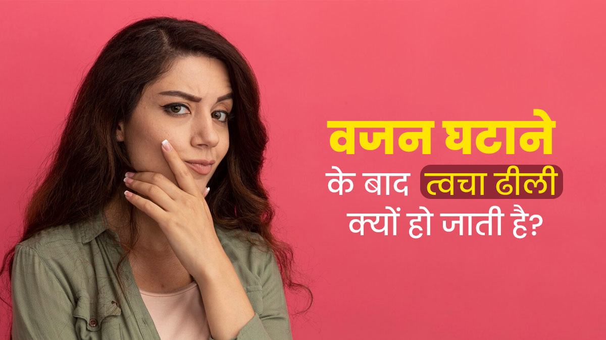 वजन घटाने के बाद त्वचा ढीली क्यों हो जाती है? जानें एक्सपर्ट से