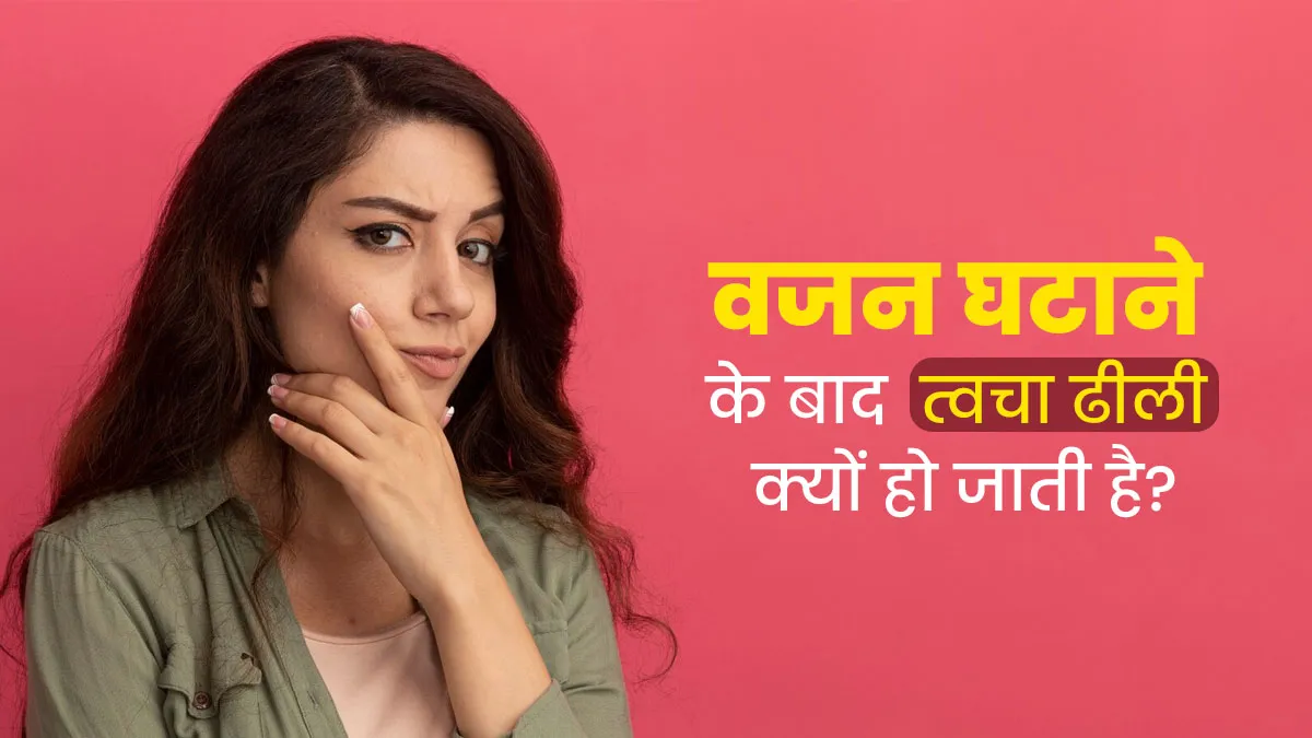 वजन घटाने के बाद त्वचा ढीली क्यों हो जाती है? जानें एक्सपर्ट से