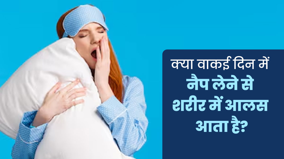 क्या वाकई दिन में नैप लेने से शरीर में आलस आता है? जानें एक्सपर्ट से
