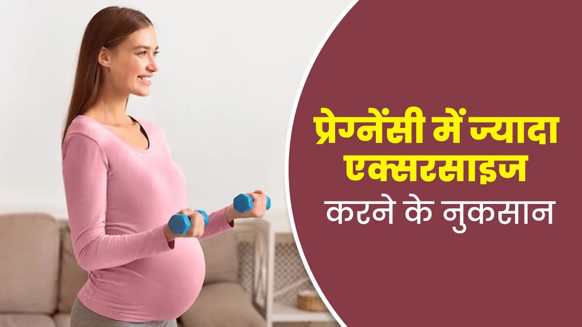 प्रेग्नेंसी में ज्यादा एक्सरसाइज करने के हो सकते हैं कई नुकसान, मां और शिशु दोनों पर पड़ता है असर
