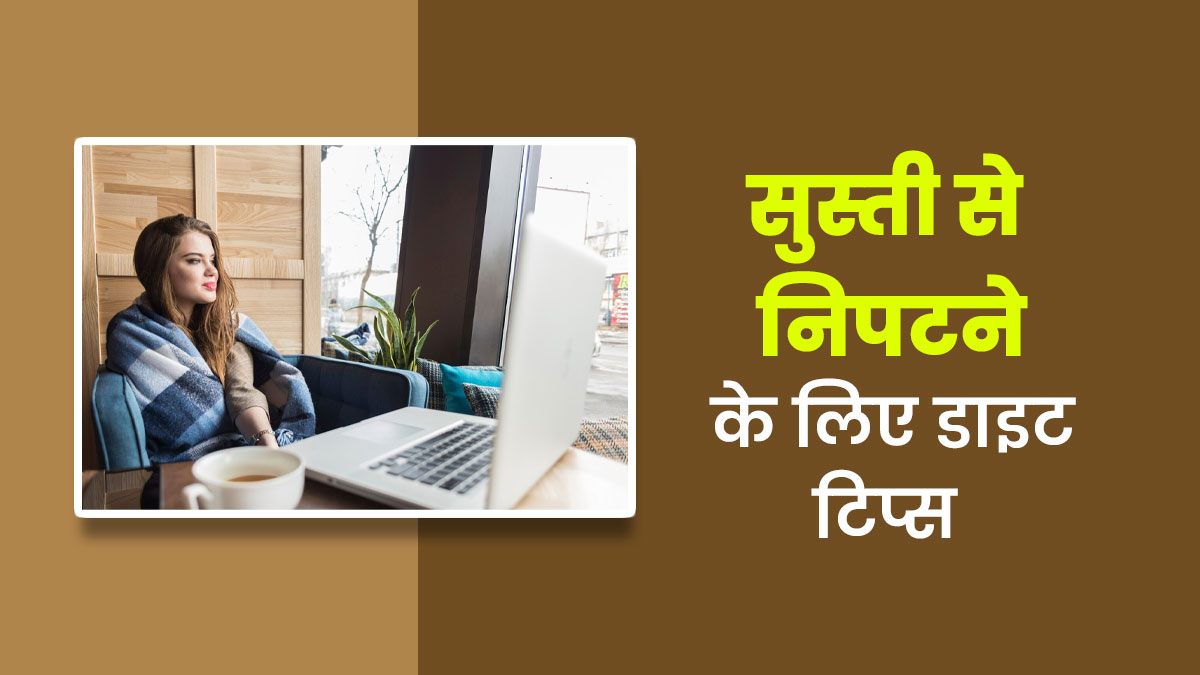 सर्दि‍यों में काम के दौरान रहती है सुस्‍ती और आलस, तो राहत के ल‍िए अपनाएं ये 7 डाइट ट‍िप्‍स