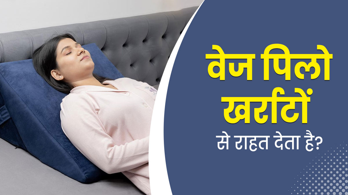 क्या वाकई तिकोना तक‍िया (Wedge Pillow) लगाकर सोने से खर्राटों से छुटकारा मिल सकता है? डॉक्‍टर से जानें

