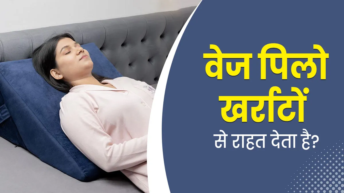 क्या वाकई तिकोना तक‍िया (Wedge Pillow) लगाकर सोने से खर्राटों से छुटकारा मिल सकता है? डॉक्‍टर से जानें
