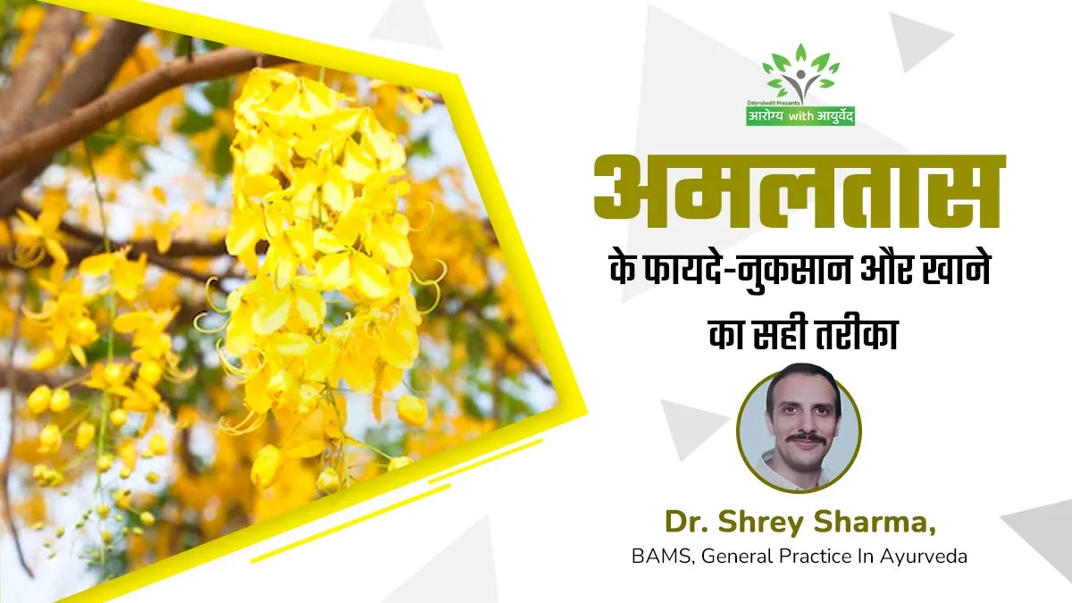 Arogya With Ayurveda: अमलतास है सेहत के लिए फायदेमंद, आयुर्वेदाचार्य से जानें फायदे और खाने का तरीका