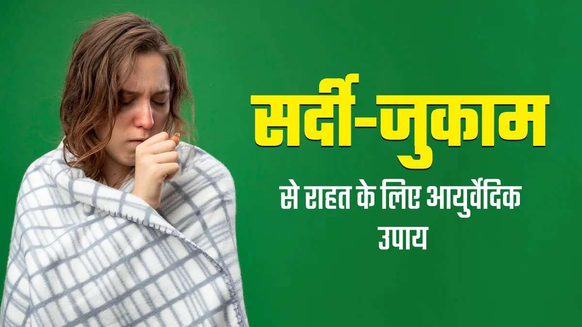 सर्दियों में होने वाले जुकाम, खांसी और गले में खराश के लिए 9 आयुर्वेदिक उपाय
