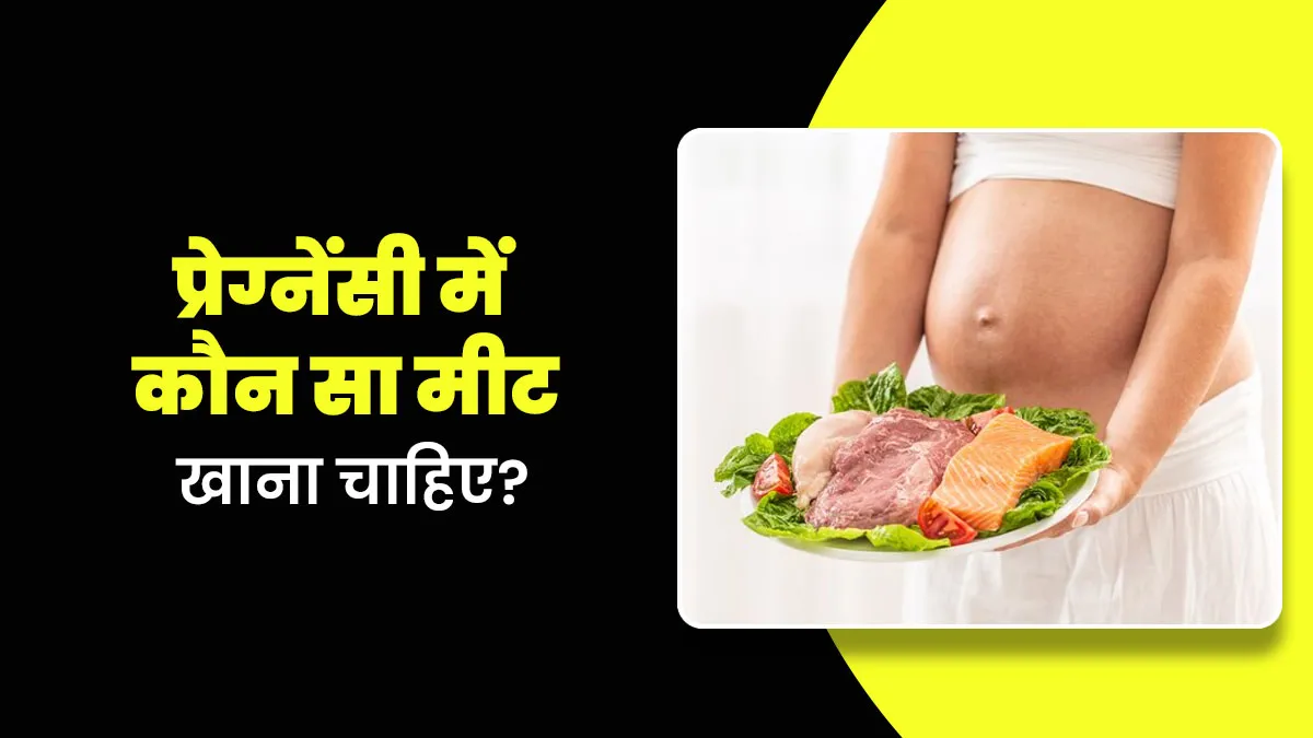 प्रेग्नेंसी में कौन सा मीट खाना चाहिए? डॉक्टर से जानें