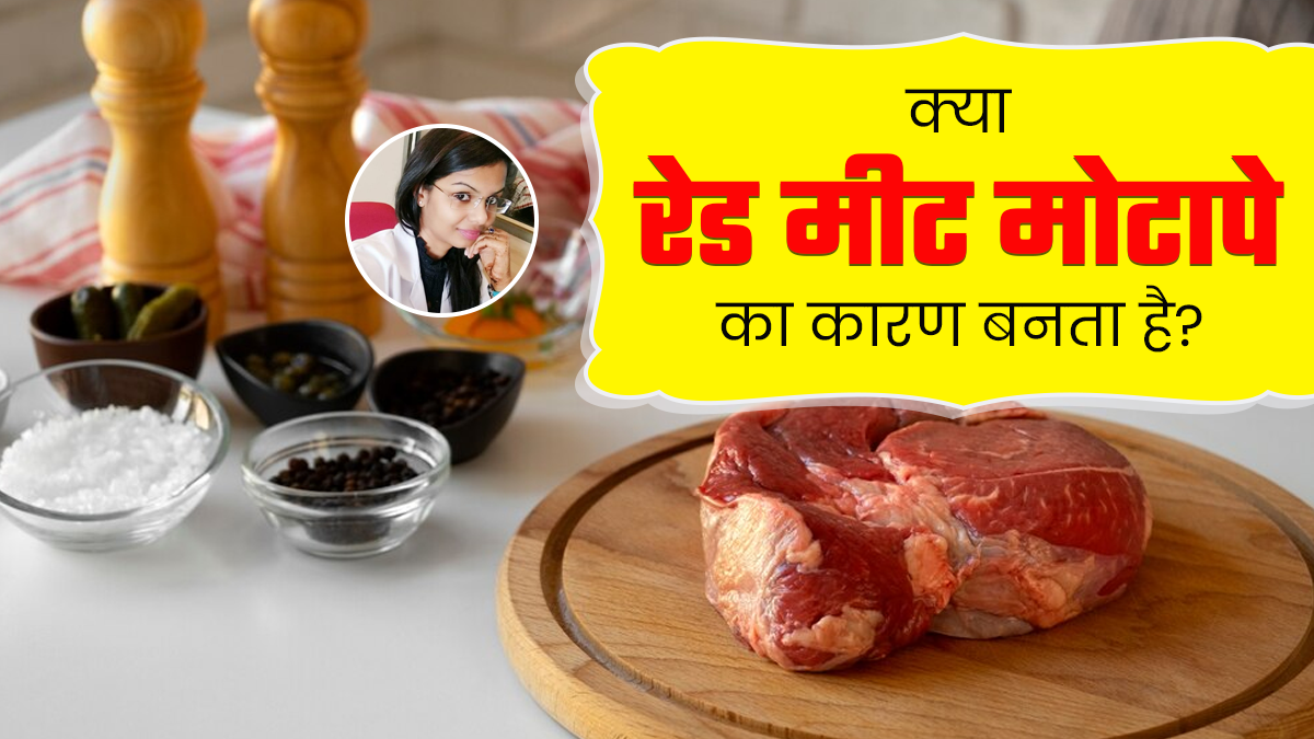 क्या रेड मीट मोटापे का कारण बनता है? जानें एक्सपर्ट की राय