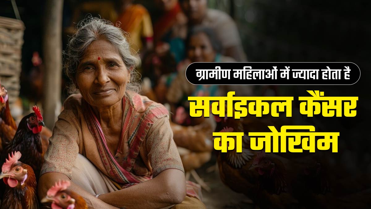 Cervical Cancer Awareness Month 2025: ग्रामीण महिलाओं में सर्वाइकल कैंसर के मामले ज्यादा क्यों, जानें कारण
