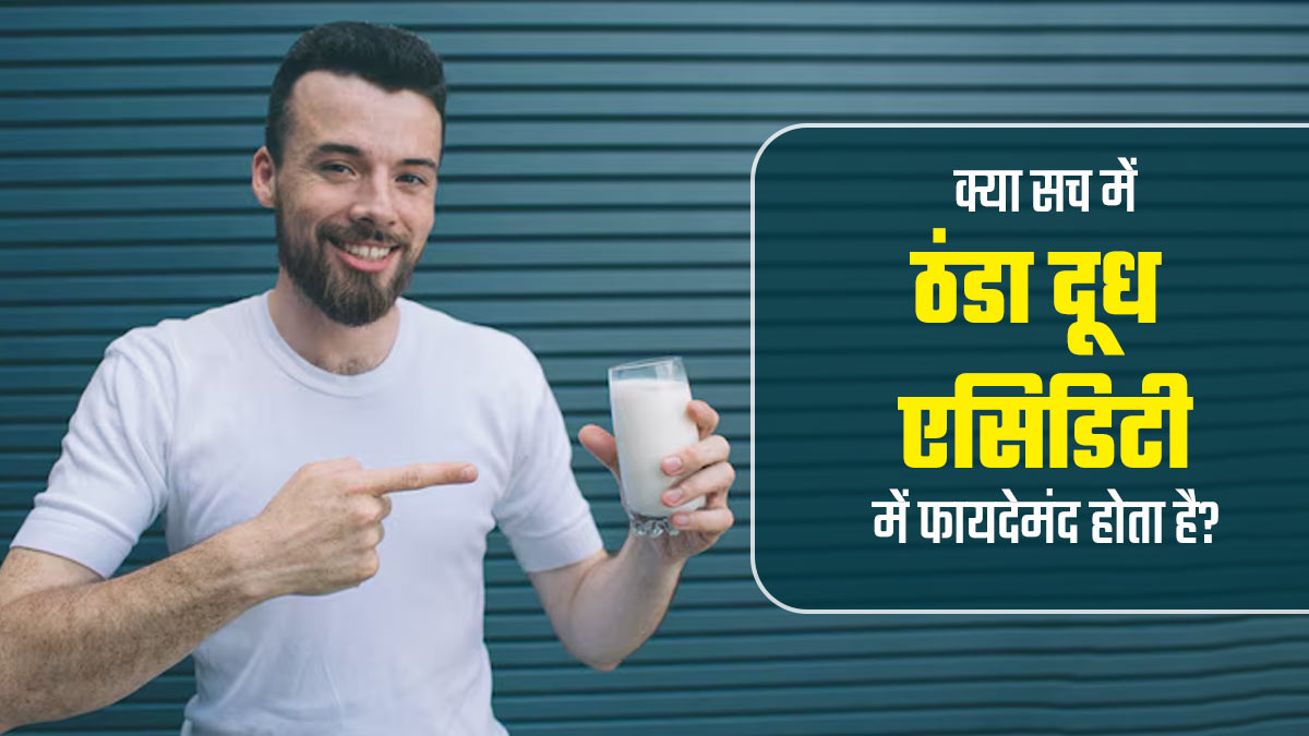 क्या सच में ठंडा दूध पीने से एसिडिटी से राहत मिलती है? एक्सपर्ट से जानें