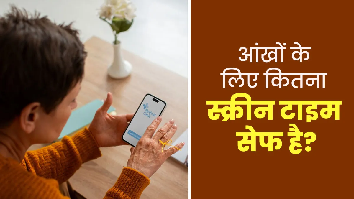 आंखों के लिए कितना स्क्रीन टाइम है सेफ? डॉक्टर से जानें सही समय