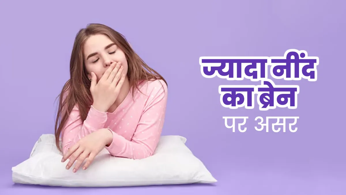 ज्यादा सोना किस तरह ब्रेन पर असर डालता है? समझें डॉक्टर से
