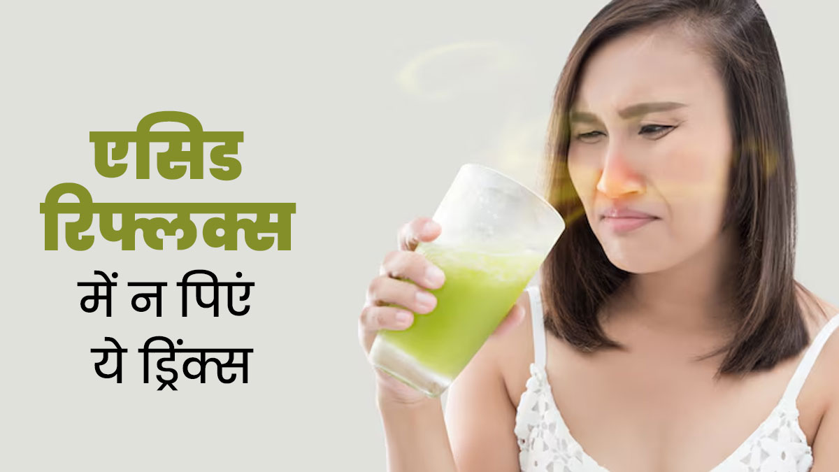 एसिडिटी होने पर ये 3 ड्रिंक्स पीने की न करें गलती, बढ़ जाएगी समस्या