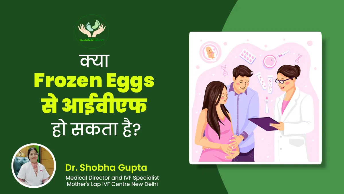 Khushkhabri With IVF: क्या Frozen Eggs से आईवीएफ कराया जा सकता है? जानें डॉक्टर से
